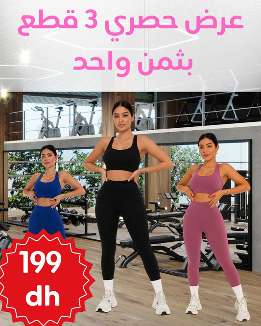 طقم رياضي نسائي ✨ شكّل جسمك وتمرّني براحة وأناقة ✨